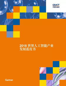 中国信通院发布 2018世界人工智能产业发展蓝皮书
